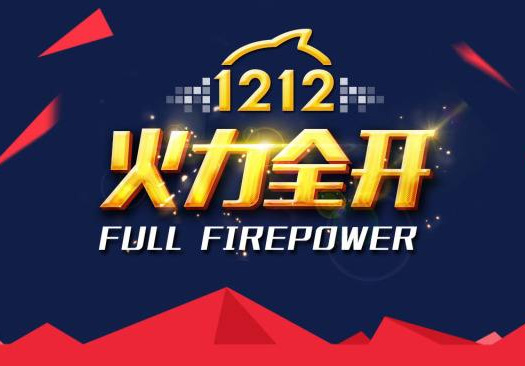 裸價盛裝，狂歡雙12