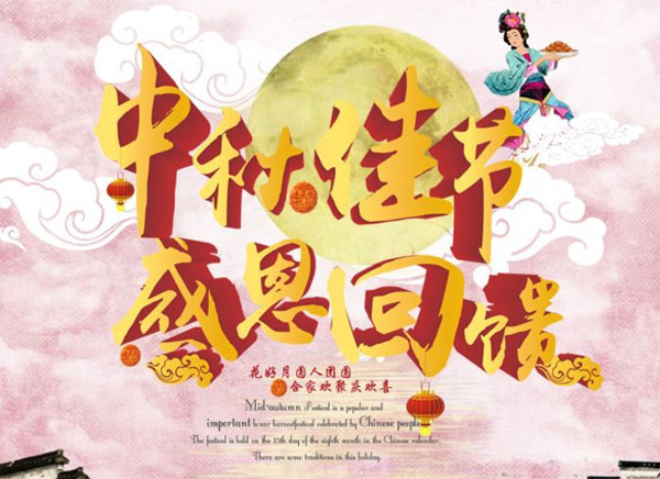 月圓中秋，禮惠全城